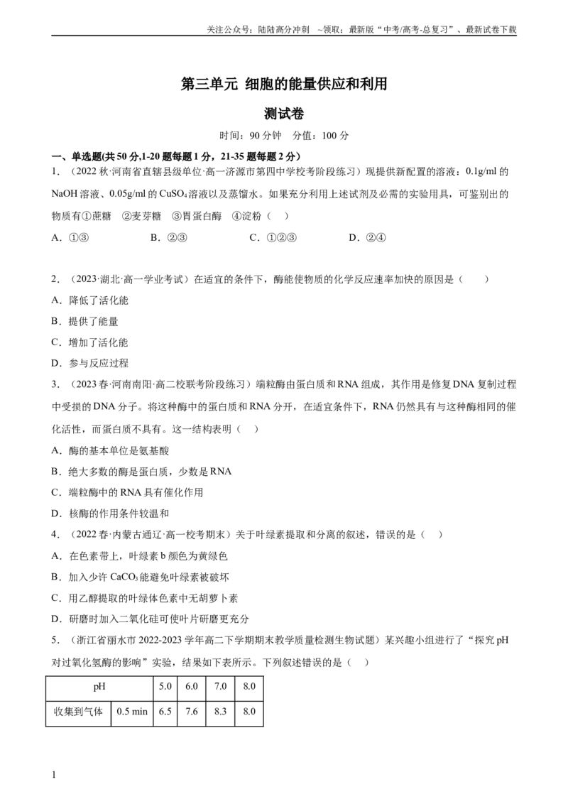 《第三单元细胞的能量供应和利用（测试）（原卷版）_06-生物-高考总复习_一轮复习_2024年_2024年高考生物一轮复习讲练测(课件+讲义+练习)（新高考）_单元测试》第1页预览