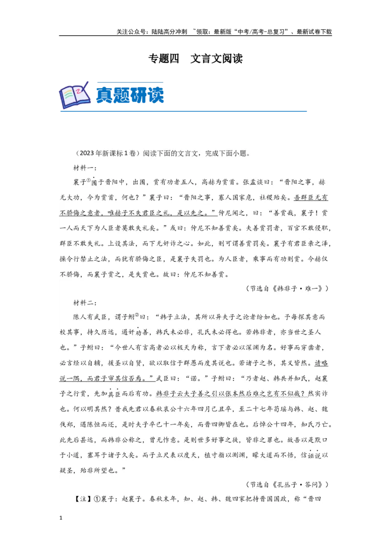 《第二部分古诗文阅读-文言文阅读_一轮复习_2025年_2025年实战高考语文·一轮复习大讲义_资料》第1页预览