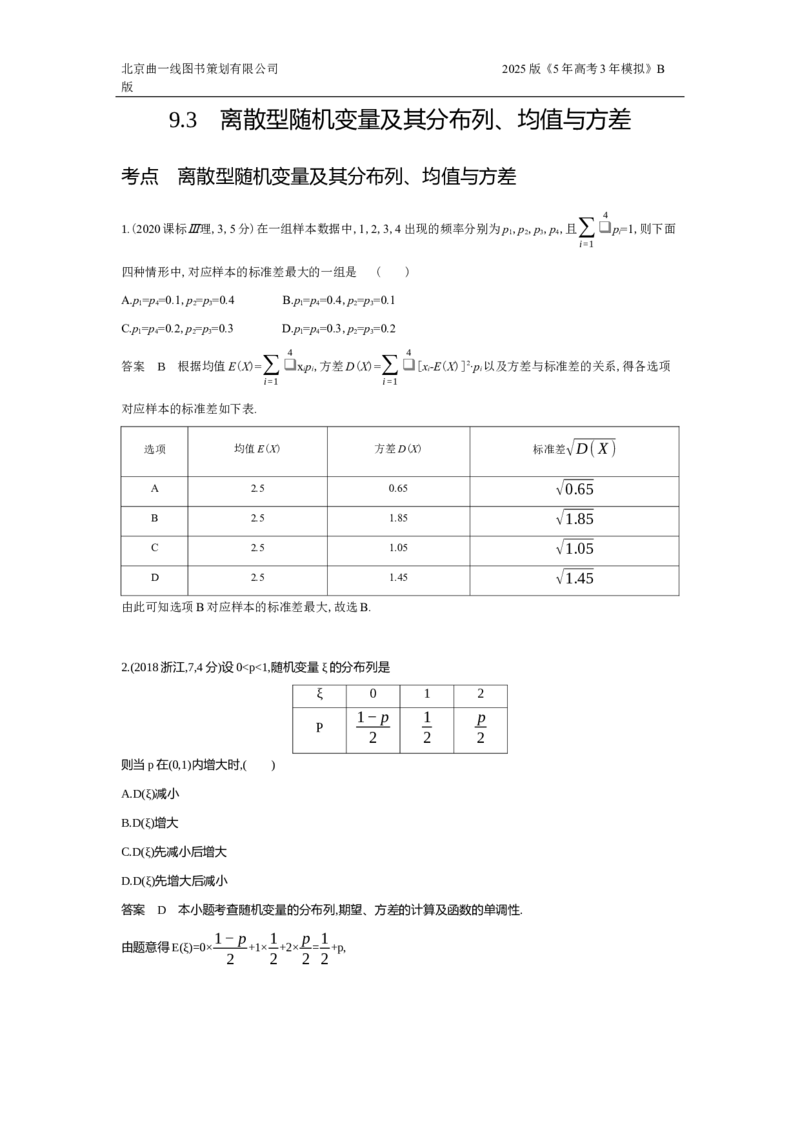 《3_9.3　离散型随机变量及其分布列、均值与方差_2025版教学资源包_（总复习系列）2025版《5年高考3年模拟》新高考版B版（⭐全科）_2025版.新高考新教材版.高考总复习.数学.5·3B版》第1页预览