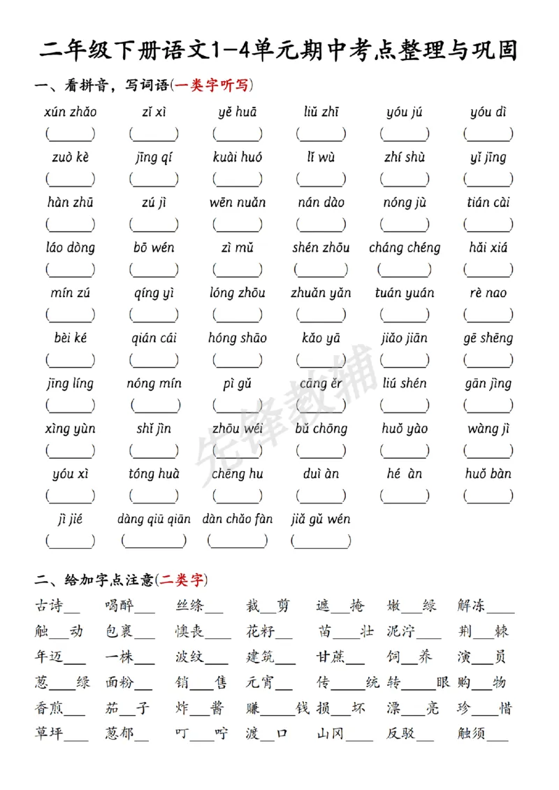 《二年级（下）语文1-4单元期中考点整理与巩固_2年级下册同步教辅_2下-语文_二下语文-专项练习》第1页预览