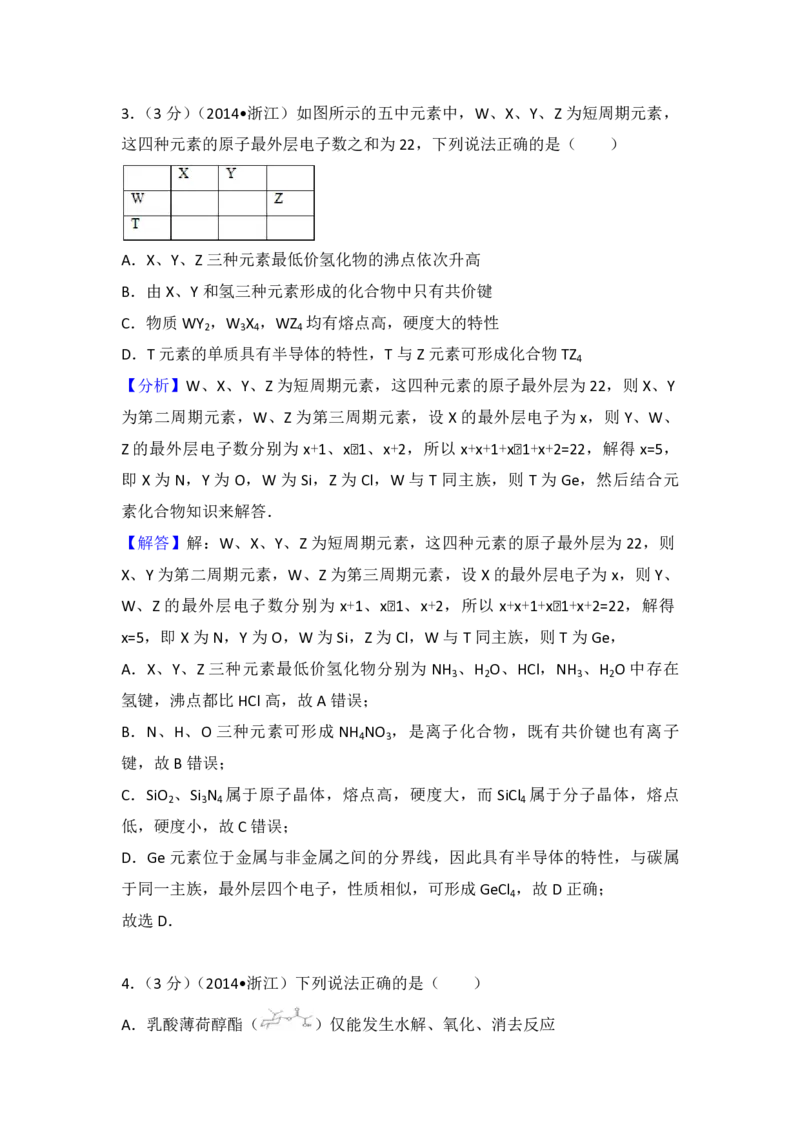 《2014年浙江省高考化学（含解析版）(1)_高考一二三轮复习_化学_2027年高考化学专项复习_2008年-2026年化学高考真题-G427_2008-2020年高考_地方卷_浙江高考化学2008-2021_A4word版_PDF版（赠送）》第10页预览