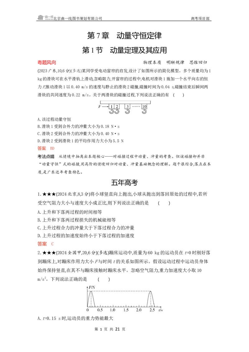 《1_精练册word07-第7章　动量守恒定律_2026版教学资源包_202653高考总复习A版_广东版_2026版.广东版.选考总复习.物理.5·3A版_一、本书PPT、习题WORD_第7章动量守恒定律_3_习题WORD》第1页预览