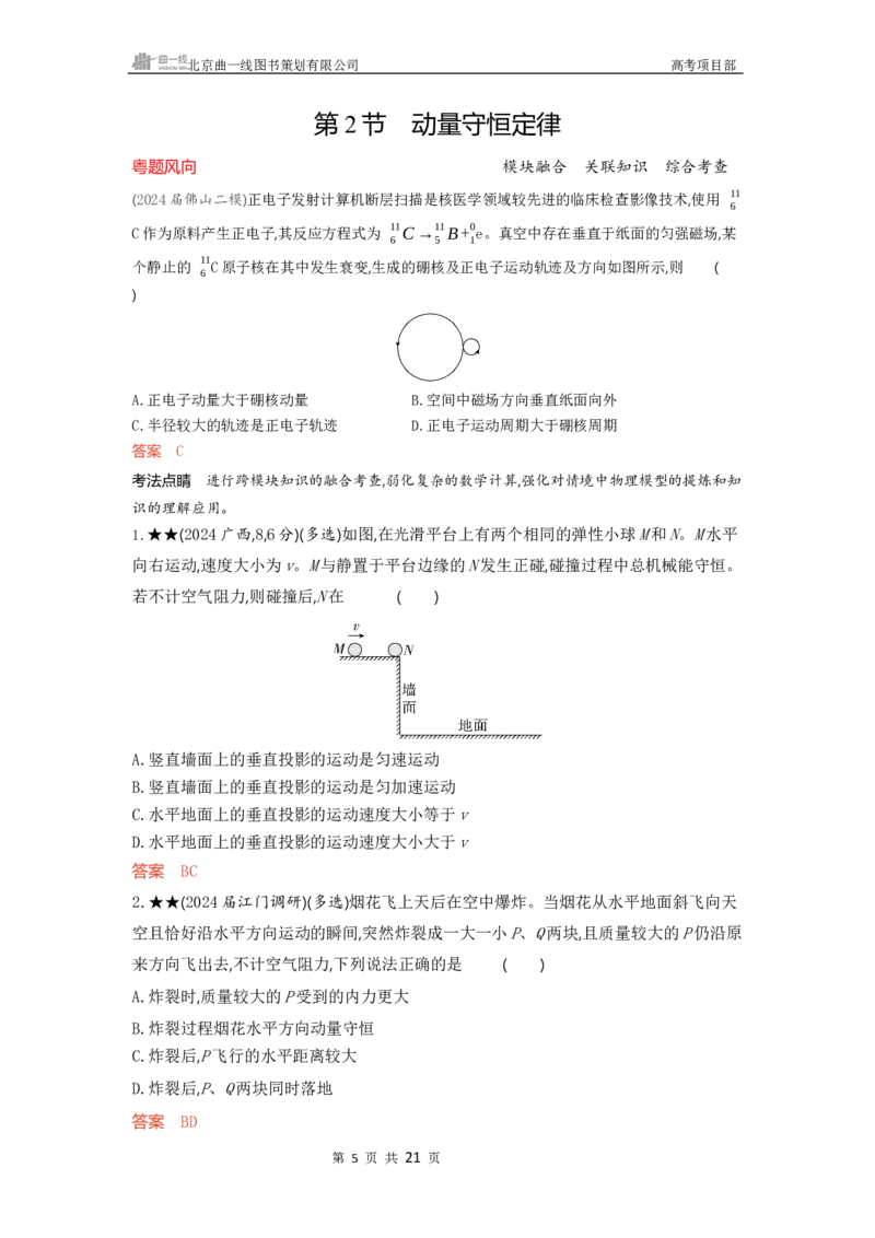 《1_精练册word07-第7章　动量守恒定律_2026版教学资源包_202653高考总复习A版_广东版_2026版.广东版.选考总复习.物理.5·3A版_一、本书PPT、习题WORD_第7章动量守恒定律_3_习题WORD》第5页预览