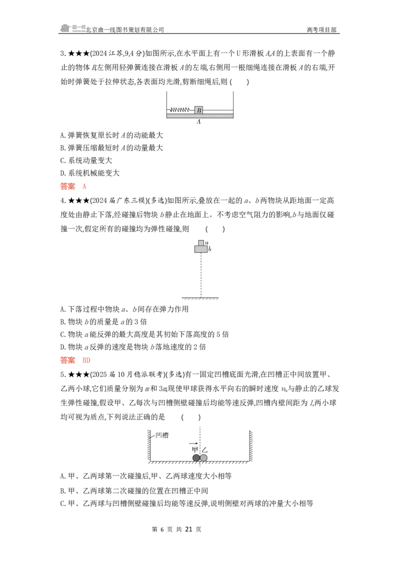 《1_精练册word07-第7章　动量守恒定律_2026版教学资源包_202653高考总复习A版_广东版_2026版.广东版.选考总复习.物理.5·3A版_一、本书PPT、习题WORD_第7章动量守恒定律_3_习题WORD》第6页预览