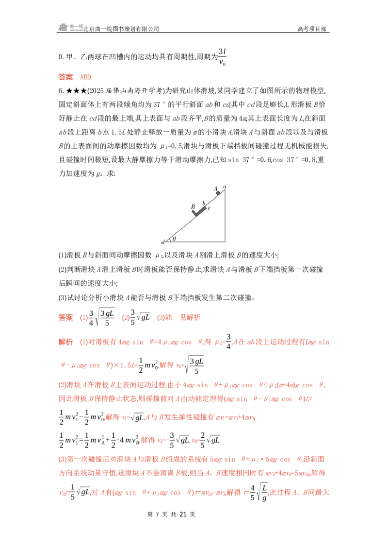 《1_精练册word07-第7章　动量守恒定律_2026版教学资源包_202653高考总复习A版_广东版_2026版.广东版.选考总复习.物理.5·3A版_一、本书PPT、习题WORD_第7章动量守恒定律_3_习题WORD》第7页预览