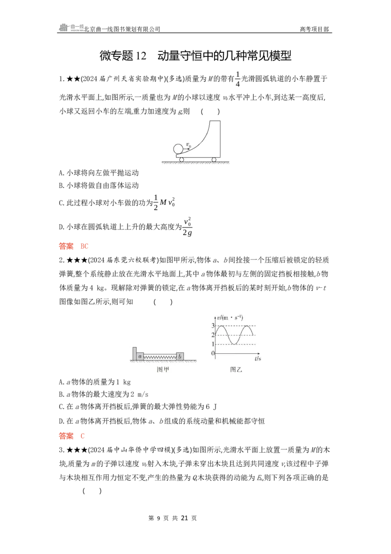 《1_精练册word07-第7章　动量守恒定律_2026版教学资源包_202653高考总复习A版_广东版_2026版.广东版.选考总复习.物理.5·3A版_一、本书PPT、习题WORD_第7章动量守恒定律_3_习题WORD》第9页预览