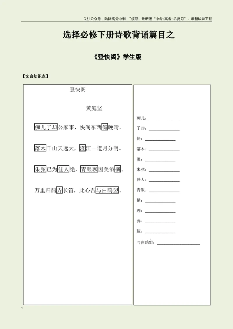 《选择必修下册之《登快阁》——（学生版）_专项复习_2025年_2025年高考语文古诗文必备篇目读写专练（全国通用）_资料_5-选择必修下册》第1页预览