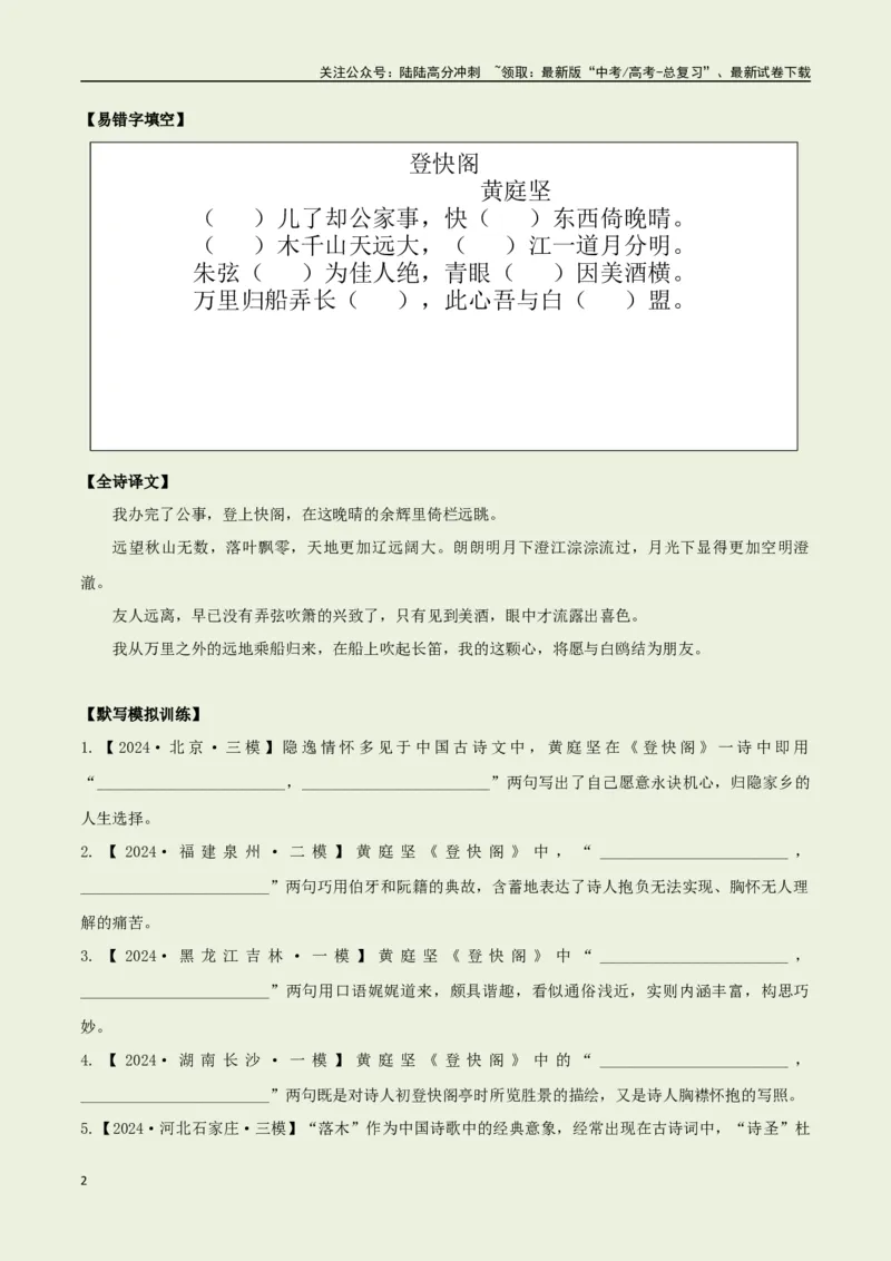 《选择必修下册之《登快阁》——（学生版）_专项复习_2025年_2025年高考语文古诗文必备篇目读写专练（全国通用）_资料_5-选择必修下册》第2页预览