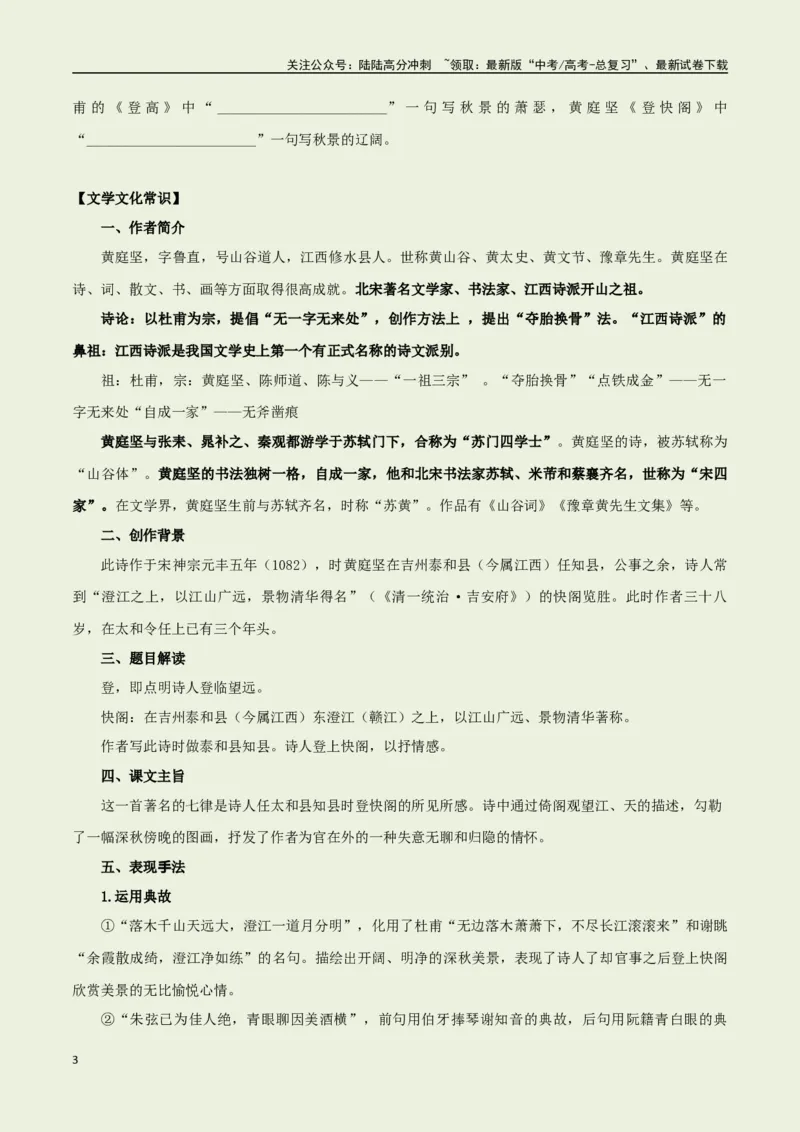 《选择必修下册之《登快阁》——（学生版）_专项复习_2025年_2025年高考语文古诗文必备篇目读写专练（全国通用）_资料_5-选择必修下册》第3页预览