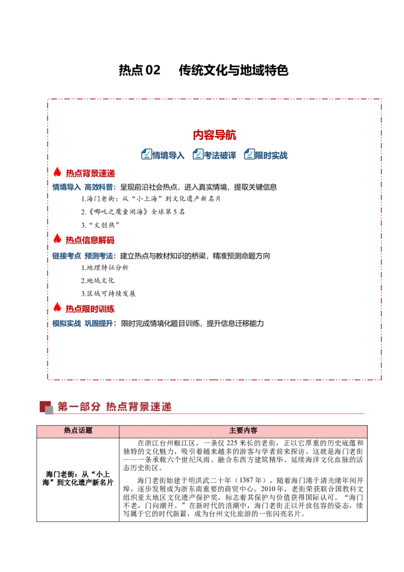 《热点02传统文化与地域特色（热点专练）（全国通用）（学生版）_地理_2026年-地理高考专项复习_2026年高考地理重难点讲义专练（新高考通用）-G102_2026版》第1页预览
