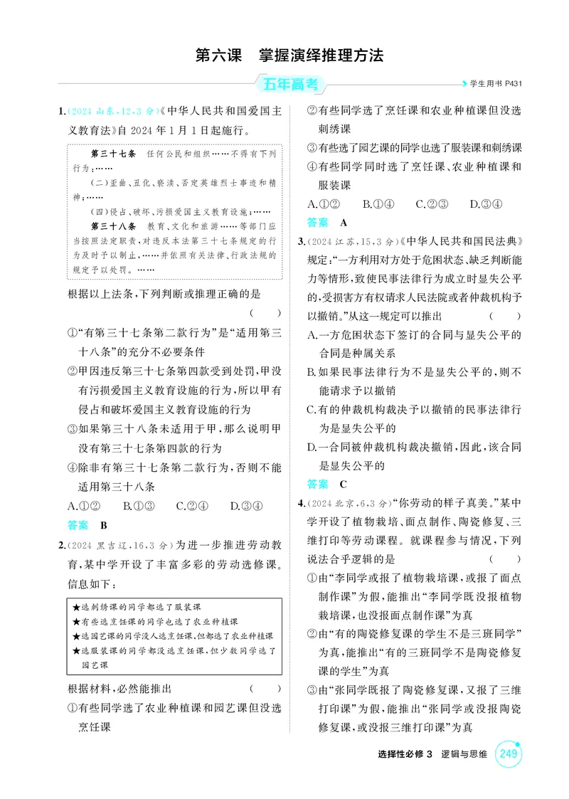 《1_精练册-第六课　掌握演绎推理方法_2026版教学资源包_202653高考总复习A版_山东版_2026版.山东版.选考总复习.政治.5·3A版_一、图书电子教参_选择性必修3逻辑与思维_第六课掌握演绎推理方法》第1页预览