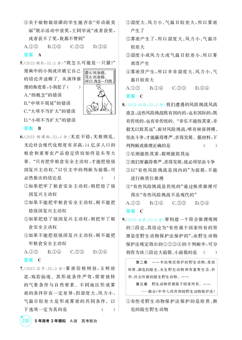 《1_精练册-第六课　掌握演绎推理方法_2026版教学资源包_202653高考总复习A版_山东版_2026版.山东版.选考总复习.政治.5·3A版_一、图书电子教参_选择性必修3逻辑与思维_第六课掌握演绎推理方法》第2页预览