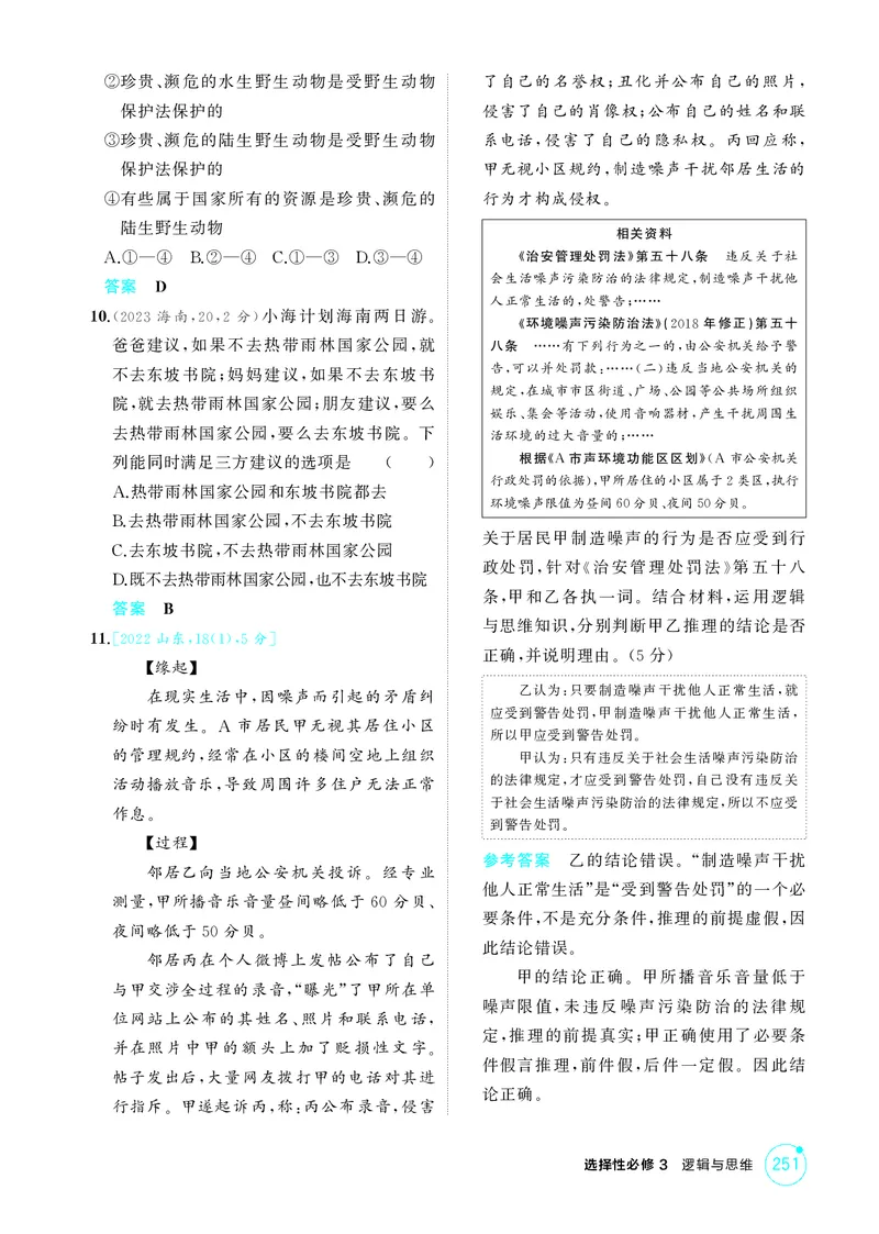《1_精练册-第六课　掌握演绎推理方法_2026版教学资源包_202653高考总复习A版_山东版_2026版.山东版.选考总复习.政治.5·3A版_一、图书电子教参_选择性必修3逻辑与思维_第六课掌握演绎推理方法》第3页预览