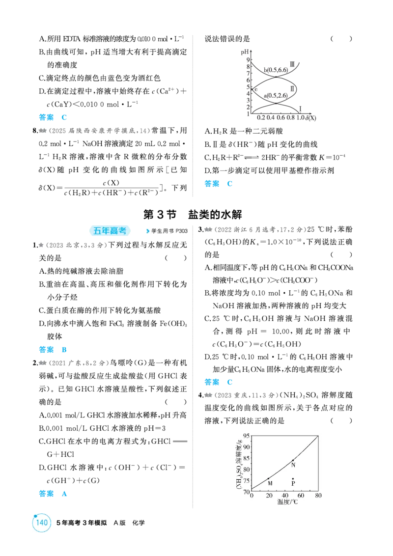 《1_精练册-第十章水溶液中的离子反应与平衡_2026版教学资源包_202653高考总复习A版_新高考_化学_教师A版2026年.新高考版.化学.53_二、教师用书PDF_第十章水溶液中的离子反应与平衡》第6页预览