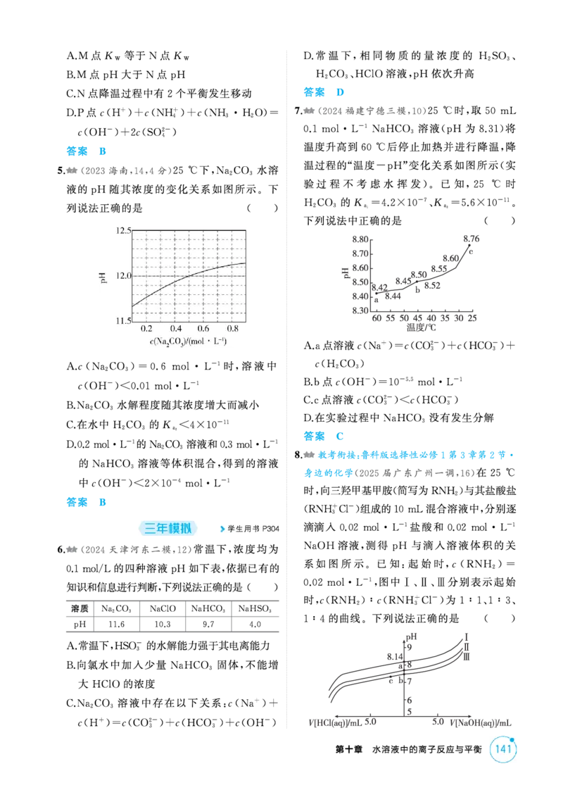 《1_精练册-第十章水溶液中的离子反应与平衡_2026版教学资源包_202653高考总复习A版_新高考_化学_教师A版2026年.新高考版.化学.53_二、教师用书PDF_第十章水溶液中的离子反应与平衡》第7页预览
