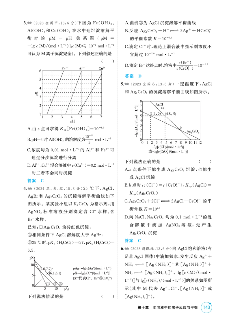 《1_精练册-第十章水溶液中的离子反应与平衡_2026版教学资源包_202653高考总复习A版_新高考_化学_教师A版2026年.新高考版.化学.53_二、教师用书PDF_第十章水溶液中的离子反应与平衡》第9页预览