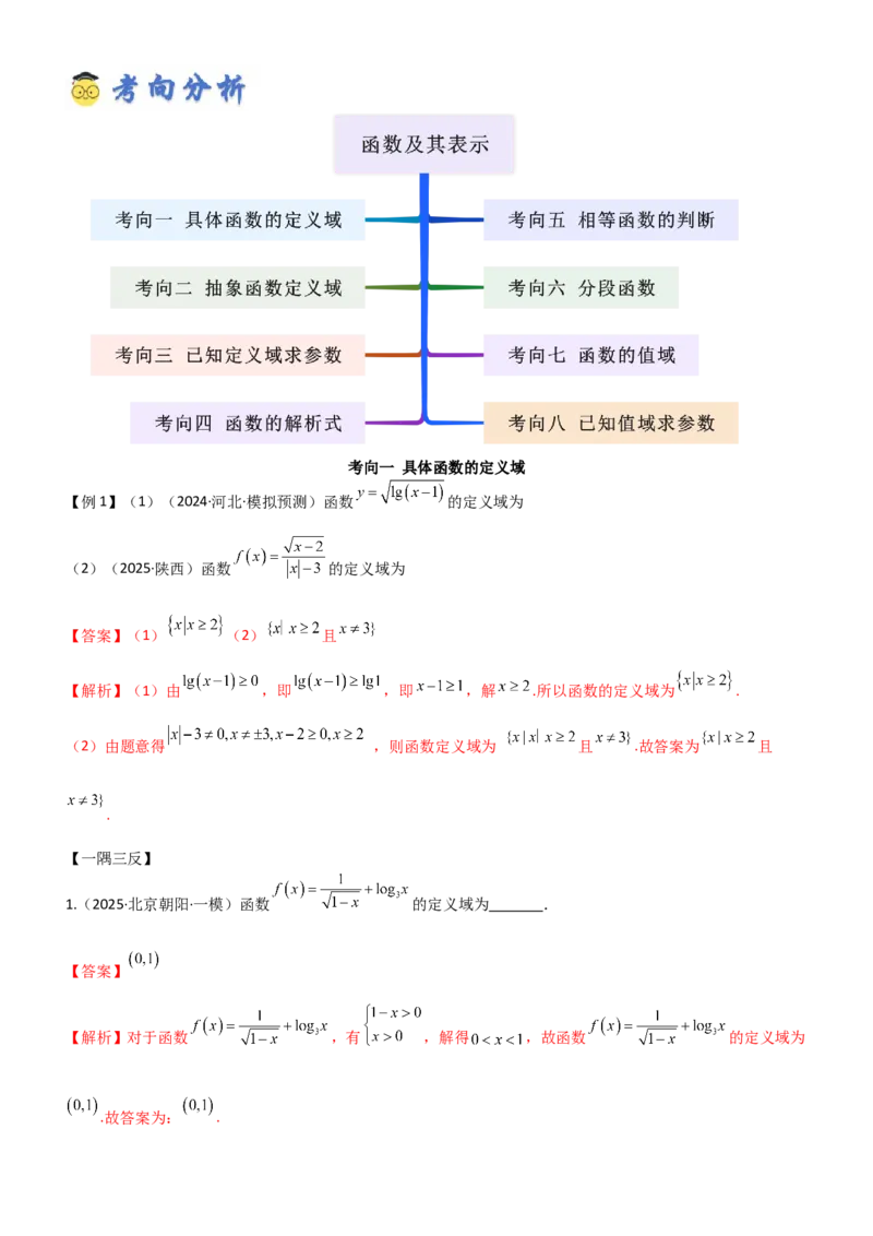 《2.1函数及其表示（精讲）（教师版）_高考一二三轮复习_数学_2026年_2026年高考数学一轮复习一隅三反（新高考新题型）-G88_资料_2026版》第5页预览