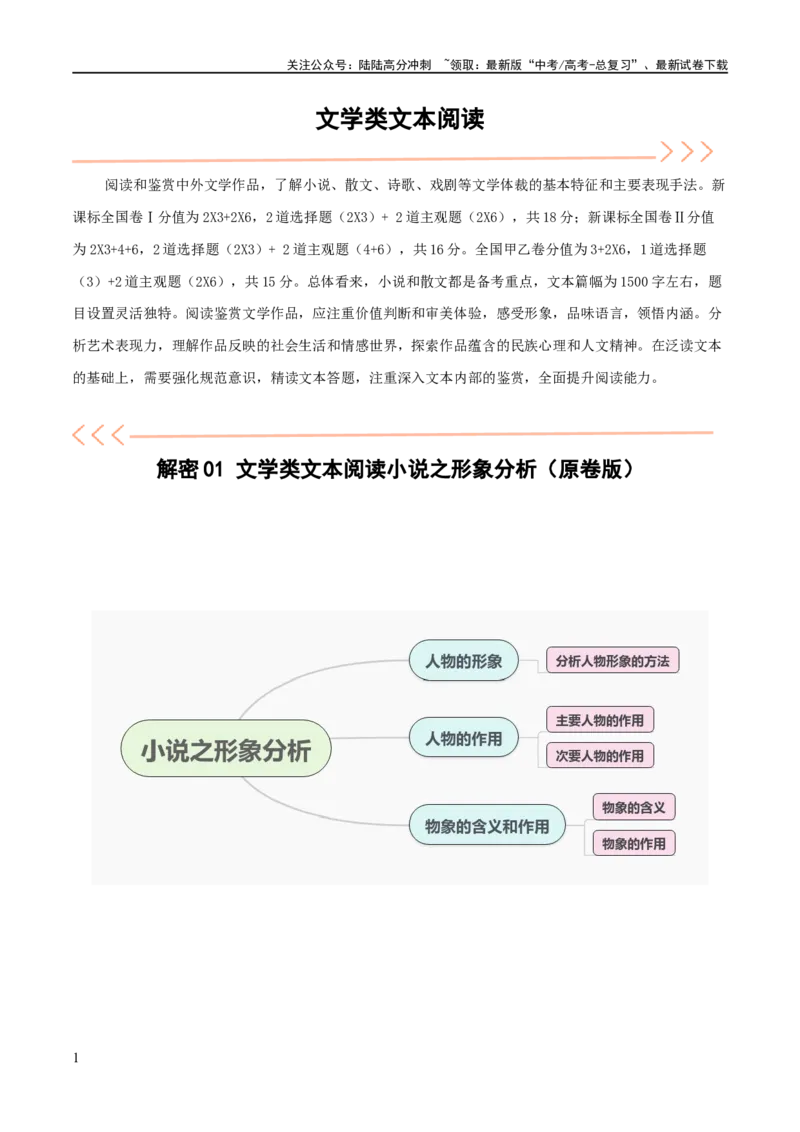 《解密04文学类文本阅读小说之形象分析（讲义）（原卷版）_二轮复习_2024年_2024年高考语文二轮复习高频考点追踪与预测（新高考专用）_讲义》第1页预览