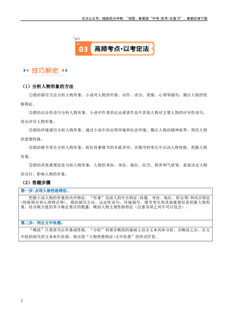 《解密04文学类文本阅读小说之形象分析（讲义）（原卷版）_二轮复习_2024年_2024年高考语文二轮复习高频考点追踪与预测（新高考专用）_讲义》第3页预览