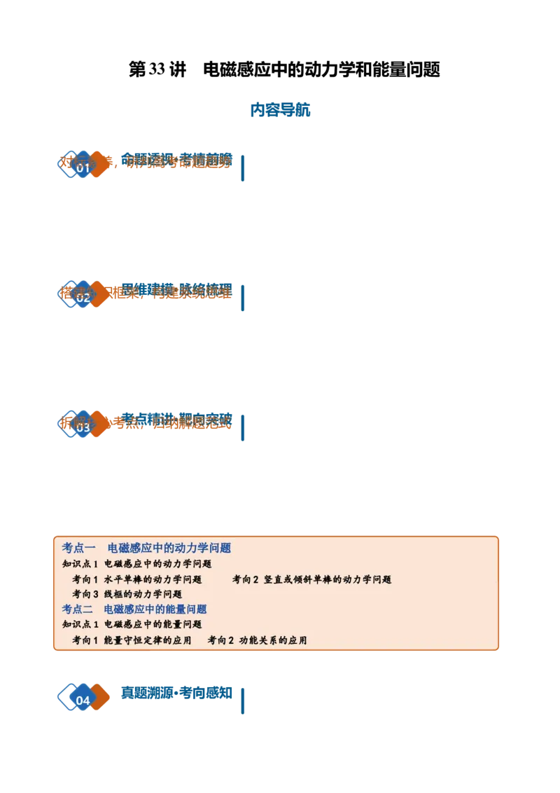 《第33讲电磁感应中的动力学和能量问题（复习讲义）（黑吉辽蒙专用）（学生版）_地理_2027年高考地理一轮_2027年高考物理一轮课件+讲义+练习（黑吉辽蒙专用）-G330_2027版》第1页预览