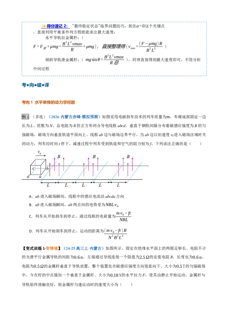 《第33讲电磁感应中的动力学和能量问题（复习讲义）（黑吉辽蒙专用）（学生版）_地理_2027年高考地理一轮_2027年高考物理一轮课件+讲义+练习（黑吉辽蒙专用）-G330_2027版》第6页预览