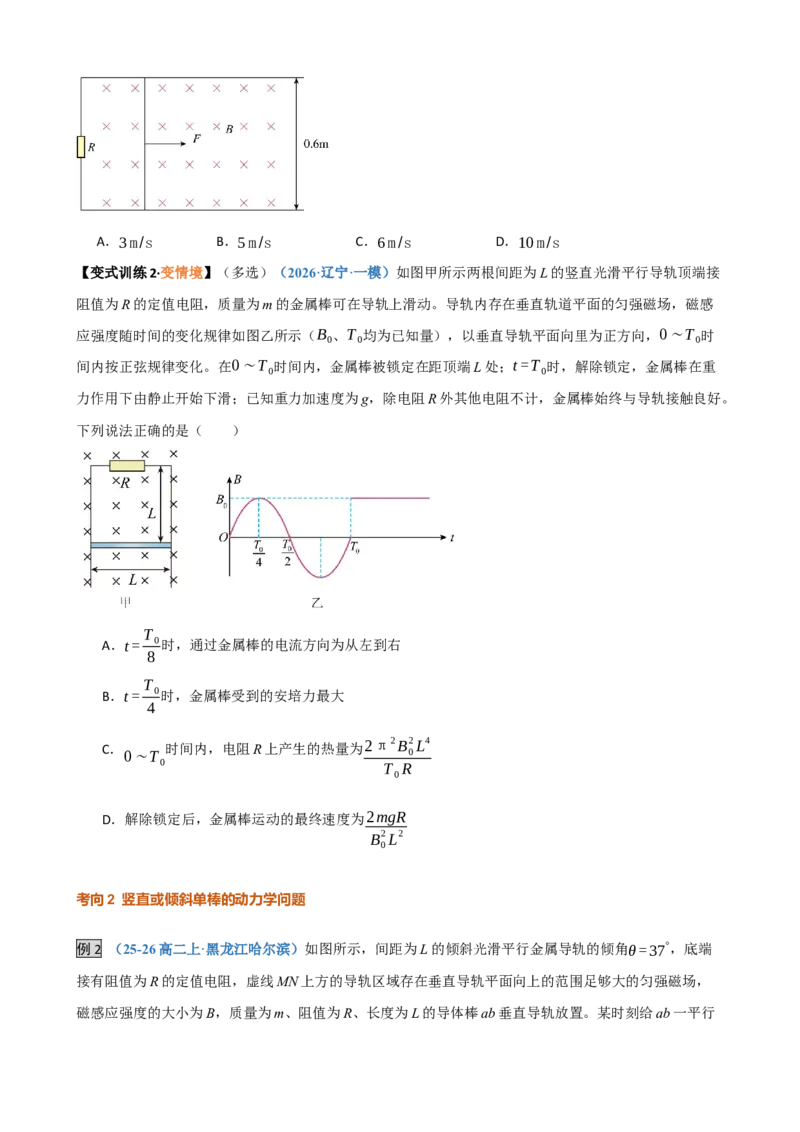 《第33讲电磁感应中的动力学和能量问题（复习讲义）（黑吉辽蒙专用）（学生版）_地理_2027年高考地理一轮_2027年高考物理一轮课件+讲义+练习（黑吉辽蒙专用）-G330_2027版》第7页预览