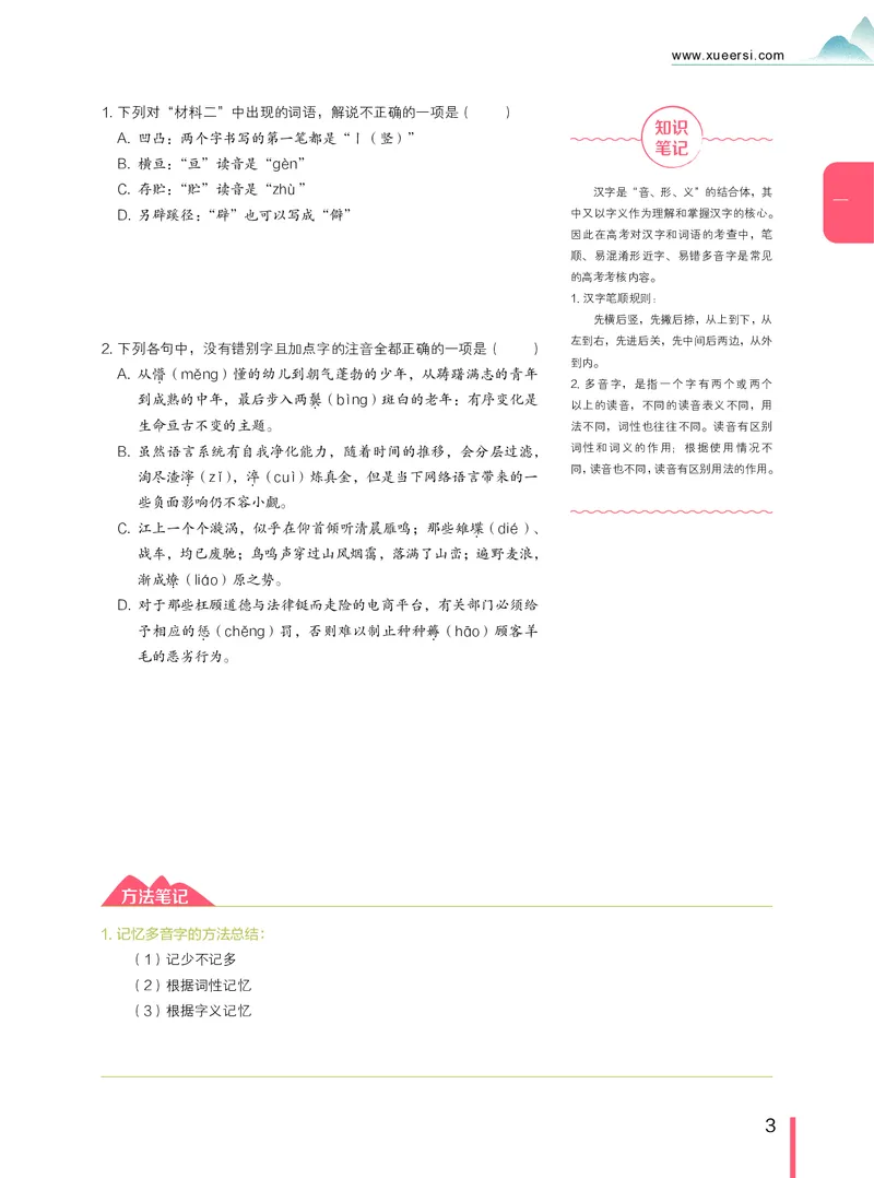 《高一语文腾飞班讲义1-10讲-40a48b9fd15d_学而思高一全套_2019年暑假高一1_2019-暑初三升高一语文直播腾飞班（全国）张卡特完结_群资料》第3页预览