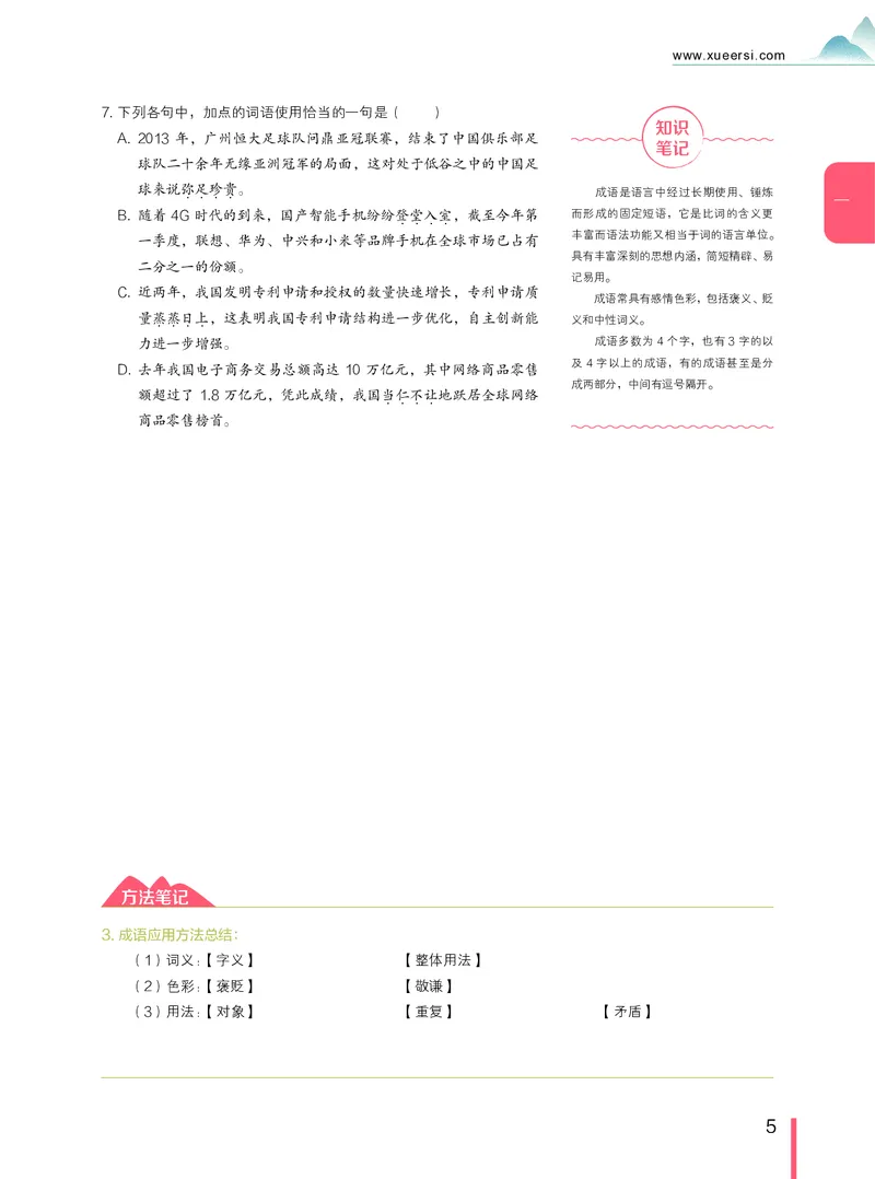 《高一语文腾飞班讲义1-10讲-40a48b9fd15d_学而思高一全套_2019年暑假高一1_2019-暑初三升高一语文直播腾飞班（全国）张卡特完结_群资料》第5页预览