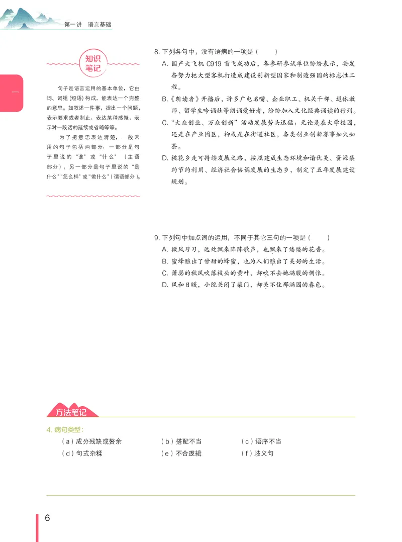 《高一语文腾飞班讲义1-10讲-40a48b9fd15d_学而思高一全套_2019年暑假高一1_2019-暑初三升高一语文直播腾飞班（全国）张卡特完结_群资料》第6页预览