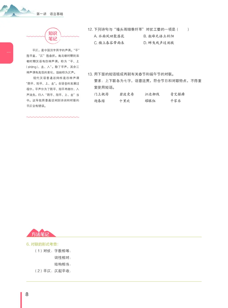 《高一语文腾飞班讲义1-10讲-40a48b9fd15d_学而思高一全套_2019年暑假高一1_2019-暑初三升高一语文直播腾飞班（全国）张卡特完结_群资料》第8页预览