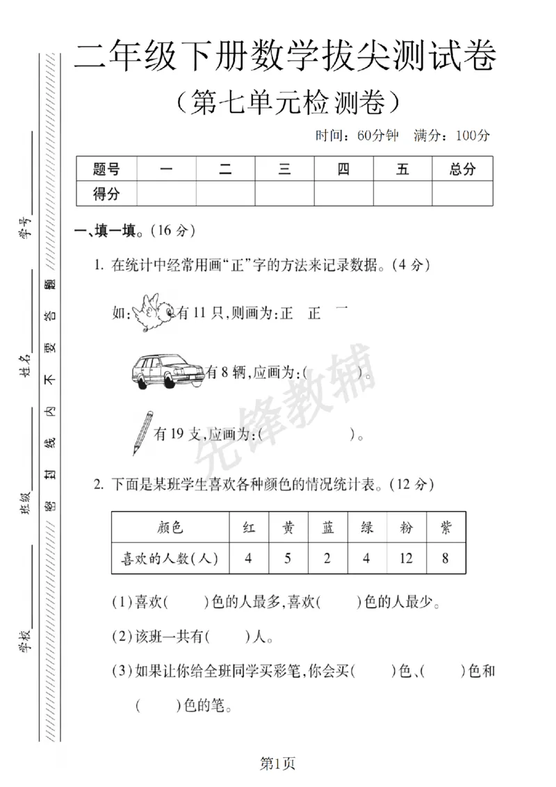 《二年级（下）数学第七单元拔尖测试卷.2《西师版》_2年级下册同步教辅_2下-数学_二下数学-单元+期中+期末试卷_二下数学西师版试卷_二下数学《西师版》单元测试卷》第1页预览