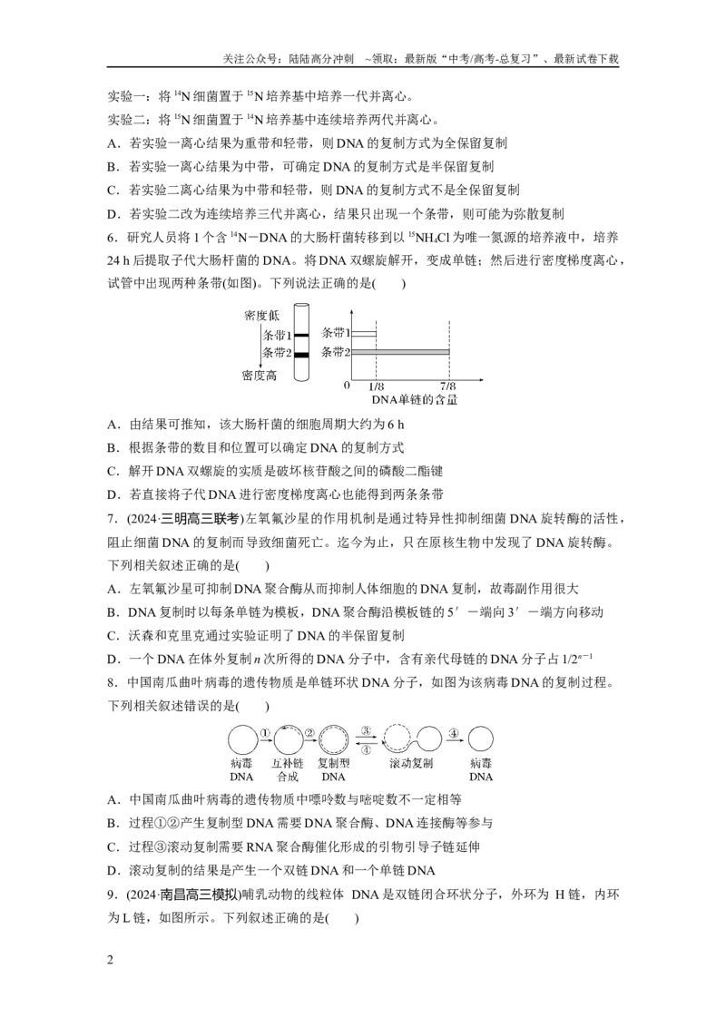《第六单元　课时练30DNA的结构与复制_06-生物-高考总复习_一轮复习_2025年_2025年大一轮复习讲义人教版生物_资料_1-资料_大一轮复习讲义学生专用_2025一轮复习73练》第2页预览