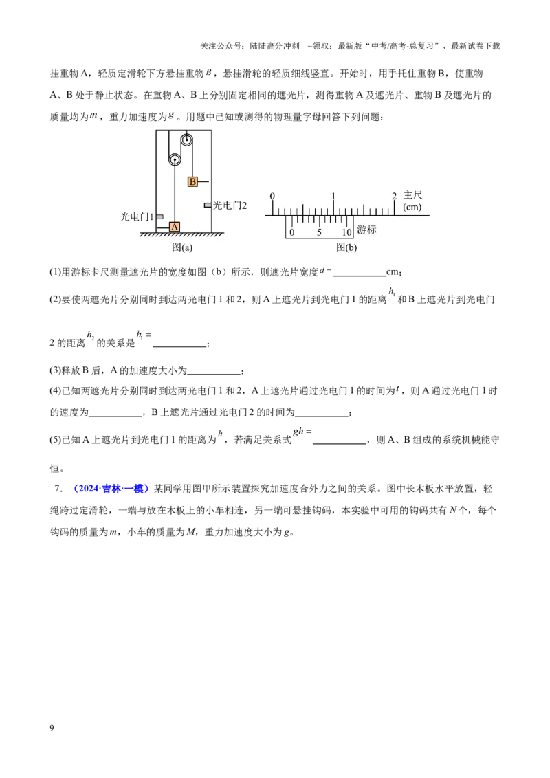 《重难点17力学实验（学生版）2025_04-物理-高考总复习_专项复习_2025年_2025年高考物理重难点讲义专练（黑吉辽专用）》第9页预览