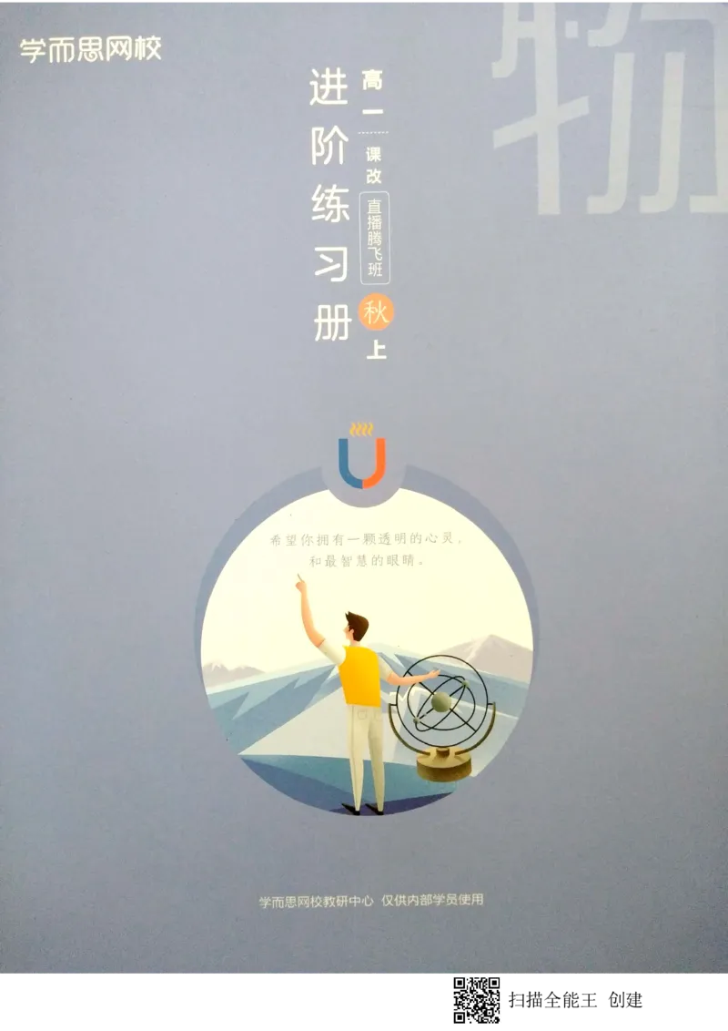 《高一秋季物理腾飞班进阶练习册上+期中测试卷-06355735feb3_学而思高一全套_2019秋季高一1_2019秋高一物理腾飞班(课改)章进_练习册及答案》第1页预览