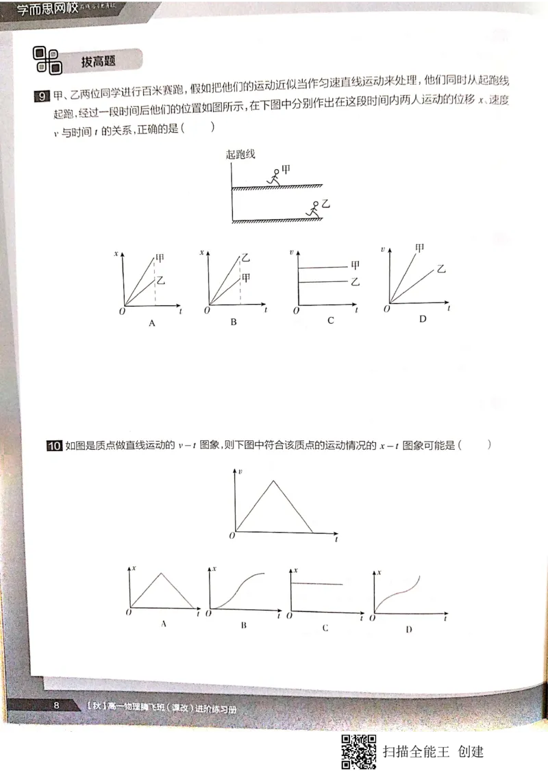 《高一秋季物理腾飞班进阶练习册上+期中测试卷-06355735feb3_学而思高一全套_2019秋季高一1_2019秋高一物理腾飞班(课改)章进_练习册及答案》第10页预览
