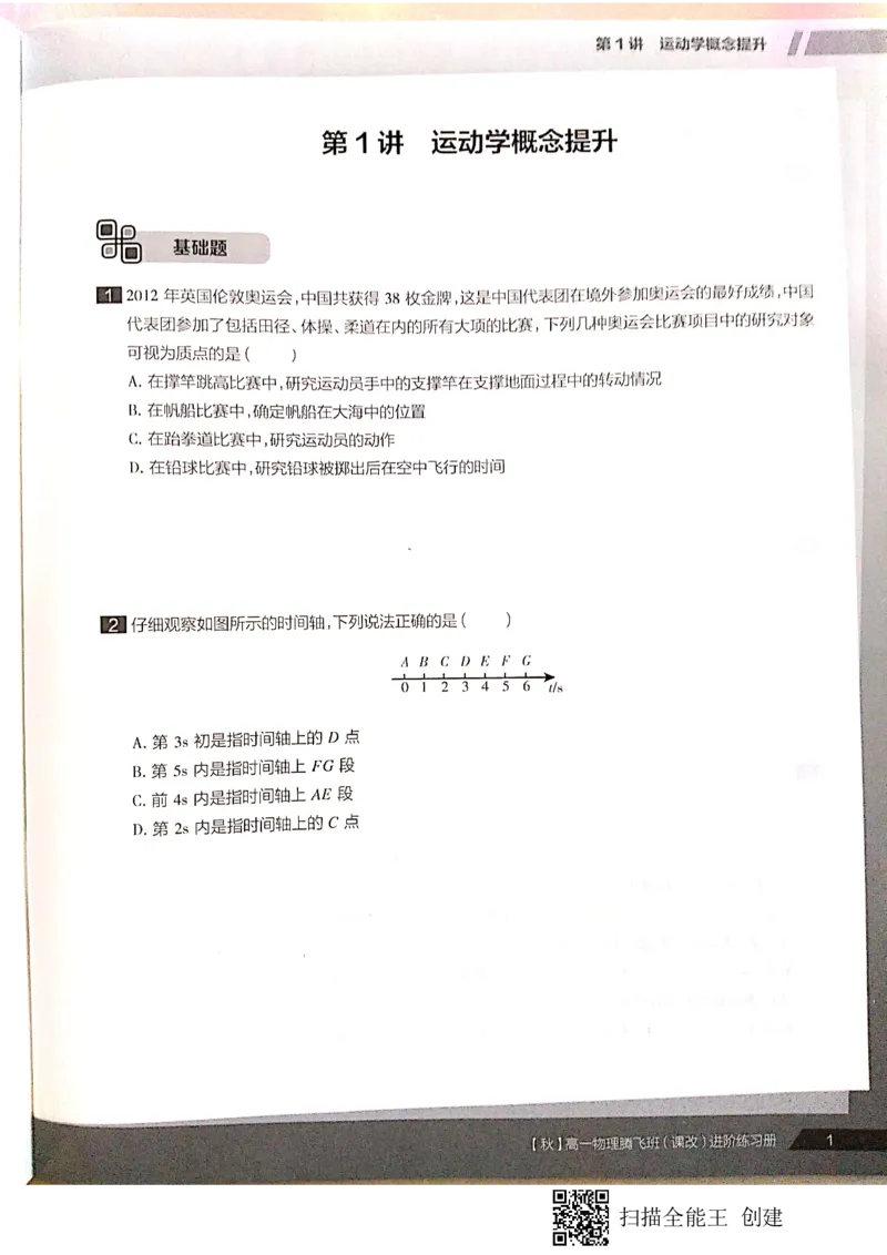 《高一秋季物理腾飞班进阶练习册上+期中测试卷-06355735feb3_学而思高一全套_2019秋季高一1_2019秋高一物理腾飞班(课改)章进_练习册及答案》第3页预览