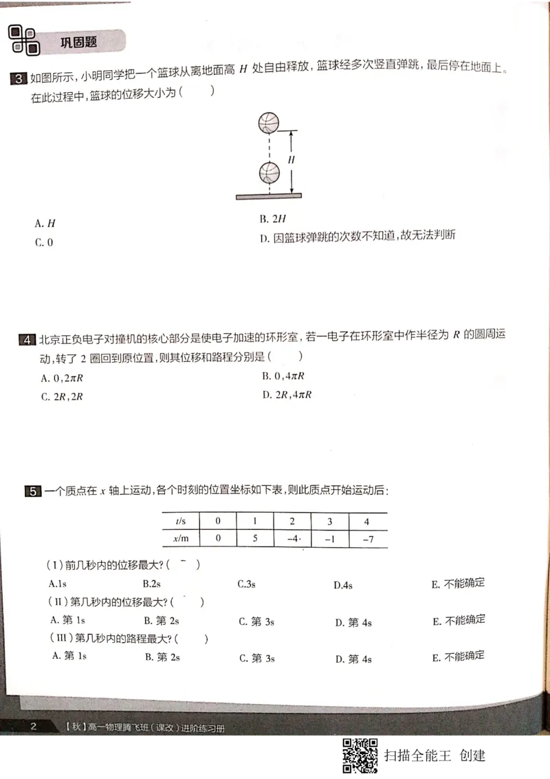 《高一秋季物理腾飞班进阶练习册上+期中测试卷-06355735feb3_学而思高一全套_2019秋季高一1_2019秋高一物理腾飞班(课改)章进_练习册及答案》第4页预览
