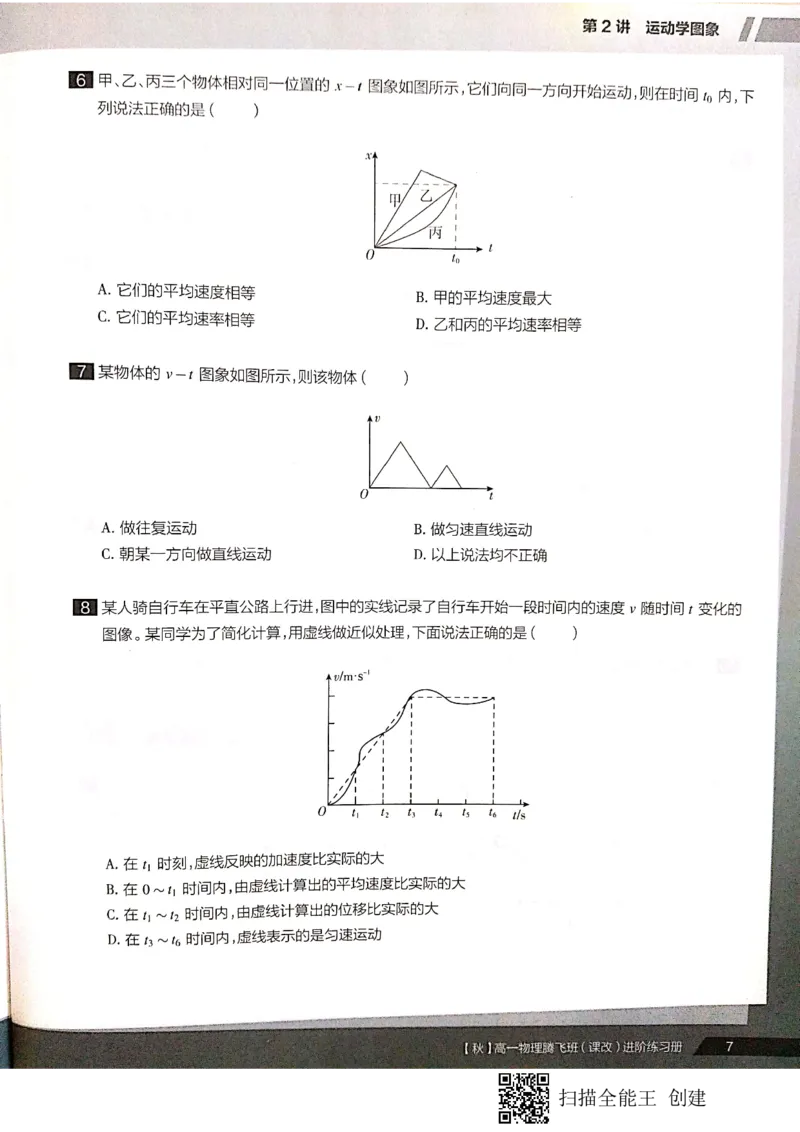《高一秋季物理腾飞班进阶练习册上+期中测试卷-06355735feb3_学而思高一全套_2019秋季高一1_2019秋高一物理腾飞班(课改)章进_练习册及答案》第9页预览