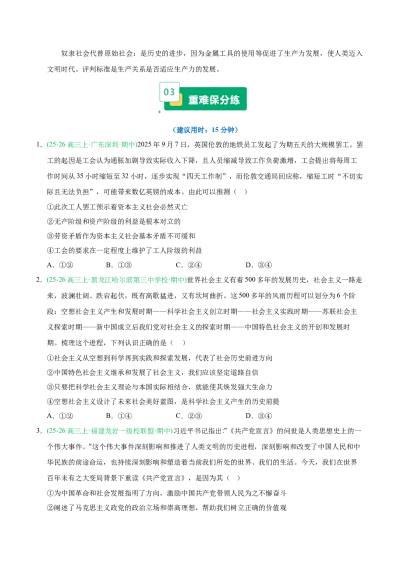 《重难01人类社会的发展进程（重难专练）（全国通用）（学生版）_zheng治_2026年-政治高考二轮复习_2026年高考政治重难点讲义专练（新高考通用）-G102_2026版》第4页预览