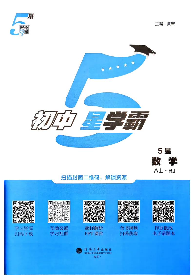 《1、2026秋五星学霸八上--数学人教--主书_2026秋初中教辅合集_2027经纶学霸_2027《初中5星学霸•同步培优》8上数学（人教）》第2页预览