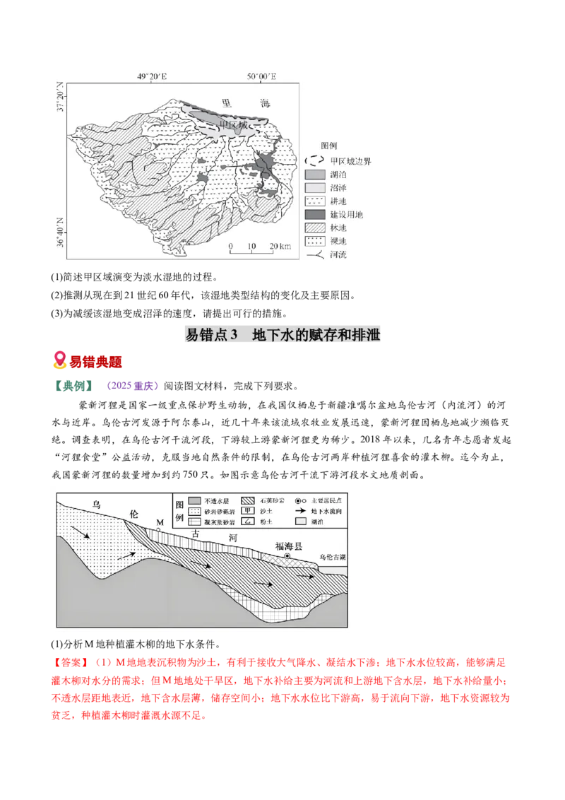 《易错03水的运动（学生版）_地理_2026年-地理高考专项复习_2026年高考地理重难点讲义专练（新高考通用）-G102_2026版》第8页预览