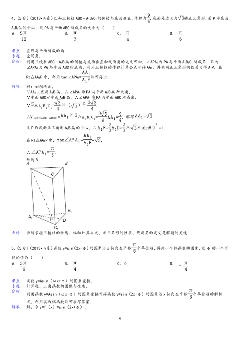 《2013年高考真题数学理(山东卷)（含解析版）_高考一二三轮复习_数学_2027年高考数学专项复习更新中_2008年-2026年数学高考真题-G427_2008-2020年高考_2008-2020年_地方卷_山东2008-2020》第6页预览