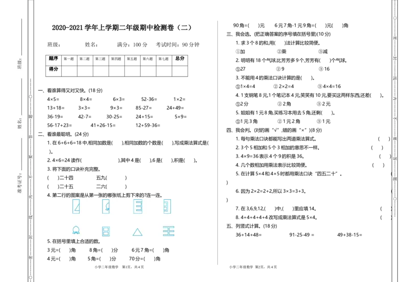 《二（上）北师大数学期中测试卷.2_2年级上册同步教辅_2上-数学_二上数学-北师大版试卷》第1页预览