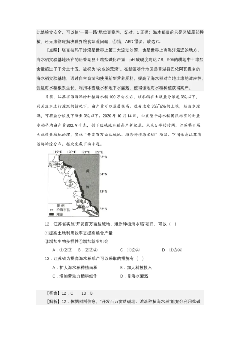 《高频考点127海水稻、沙漠水稻、杂交水稻、推广非洲_地理_2026年-地理高考专项复习_42026年高考地理高频考点专项突破思维导图+解题技巧+专项突破》第10页预览