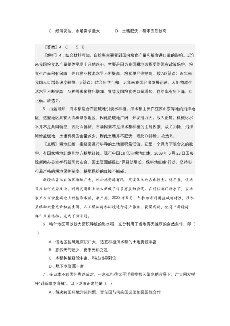 《高频考点127海水稻、沙漠水稻、杂交水稻、推广非洲_地理_2026年-地理高考专项复习_42026年高考地理高频考点专项突破思维导图+解题技巧+专项突破》第7页预览