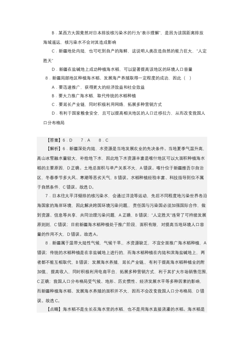 《高频考点127海水稻、沙漠水稻、杂交水稻、推广非洲_地理_2026年-地理高考专项复习_42026年高考地理高频考点专项突破思维导图+解题技巧+专项突破》第8页预览
