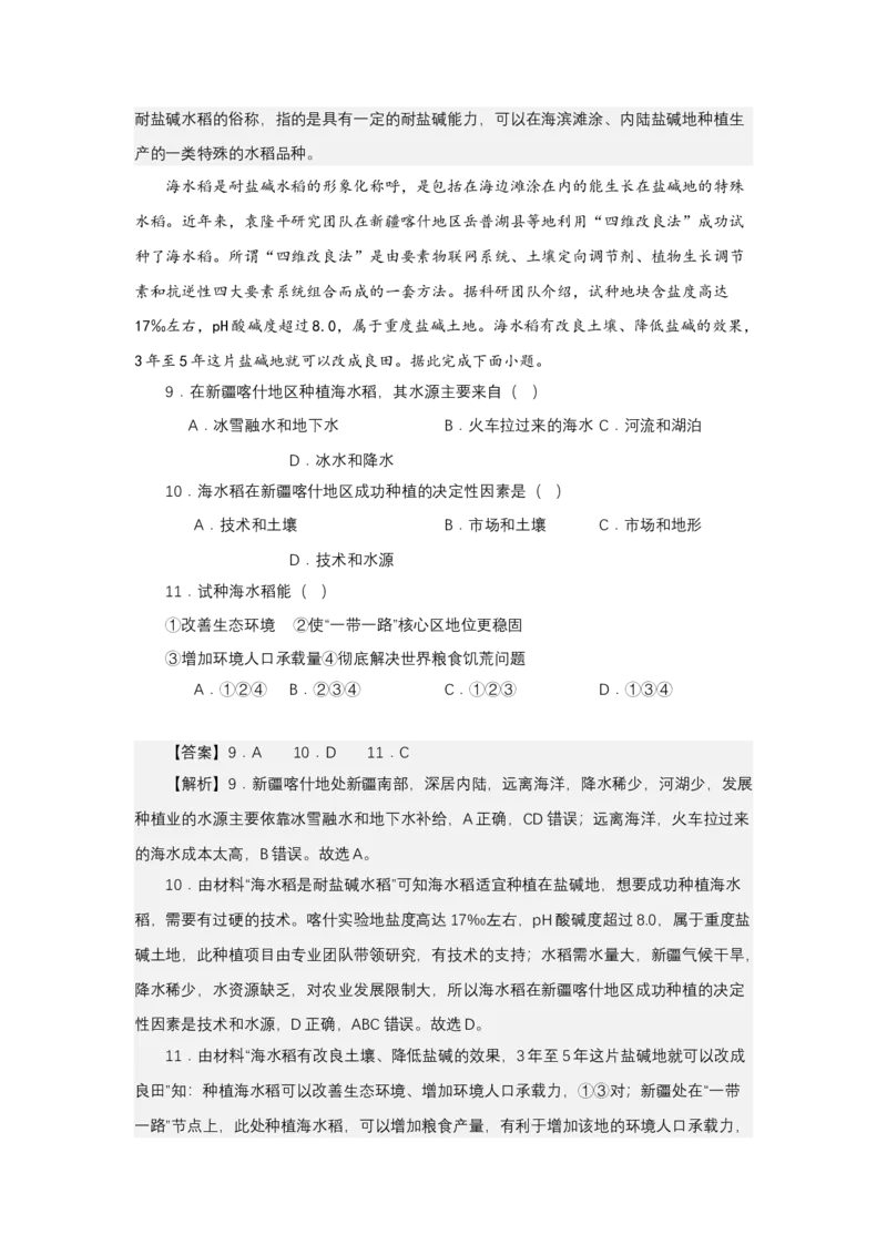 《高频考点127海水稻、沙漠水稻、杂交水稻、推广非洲_地理_2026年-地理高考专项复习_42026年高考地理高频考点专项突破思维导图+解题技巧+专项突破》第9页预览