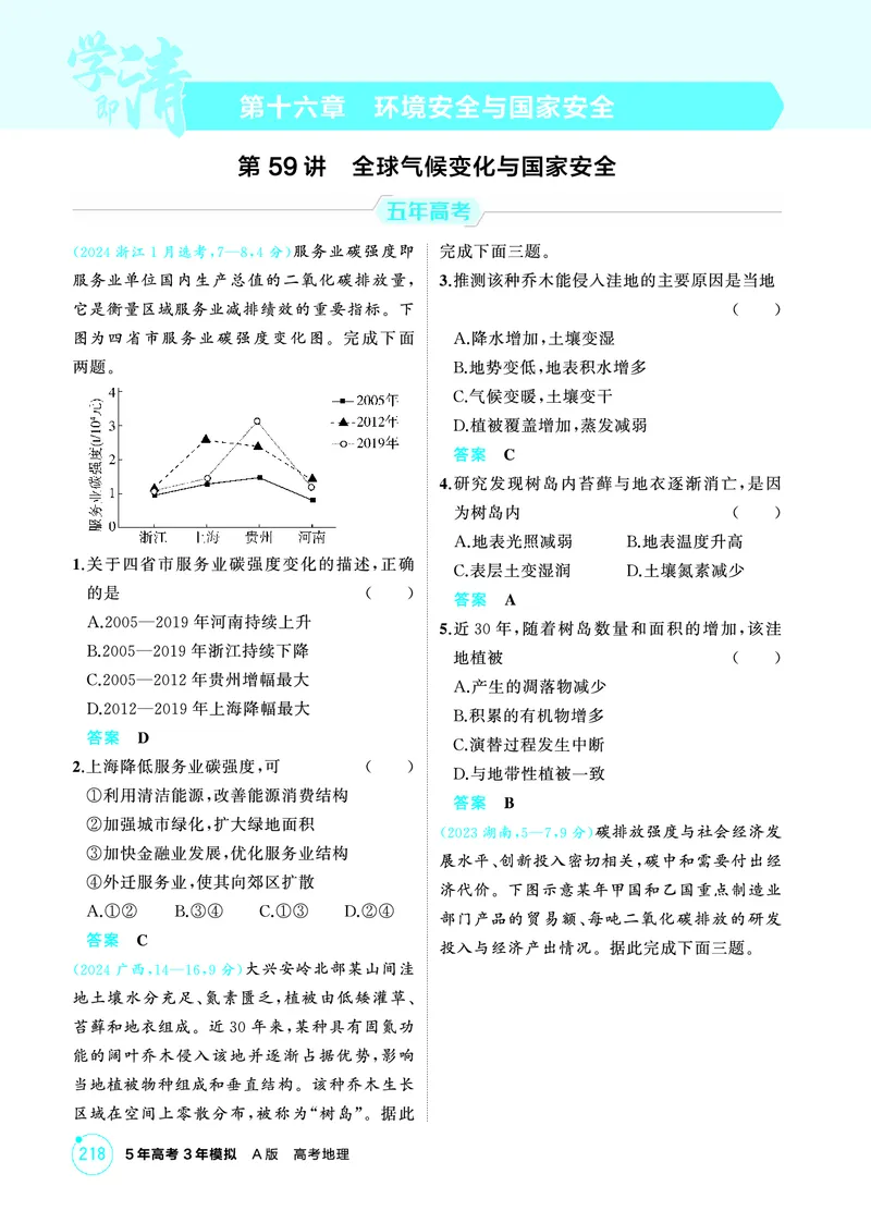 《1_第十六章　环境安全与国家安全_2026版教学资源包_202653高考总复习A版_山东版_2026版.山东版.选考总复习.地理.5·3A版_第十六章环境安全与国家安全_1_精练册PDF》第1页预览