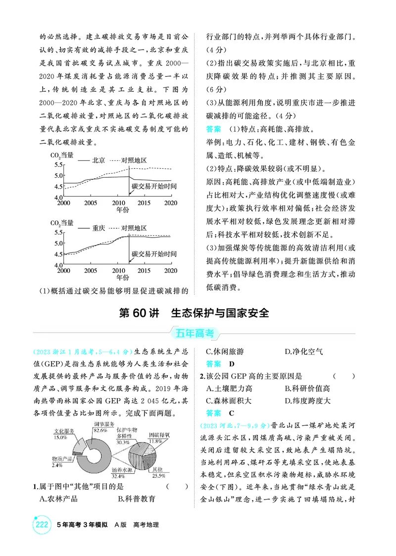 《1_第十六章　环境安全与国家安全_2026版教学资源包_202653高考总复习A版_山东版_2026版.山东版.选考总复习.地理.5·3A版_第十六章环境安全与国家安全_1_精练册PDF》第5页预览