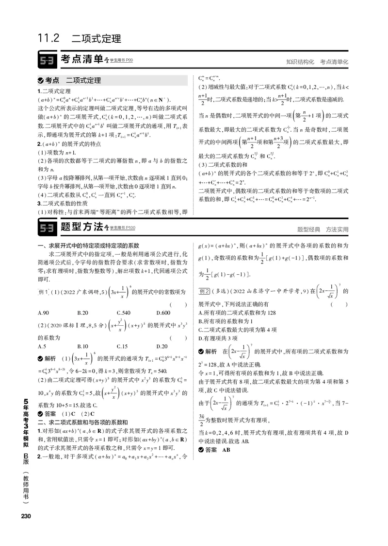 《1_11.2二项式定理（PDF版）_2023版教学资源包_2023版新高考新教材版高考总复习数学5·3B版_11_第十一章计数原理_2_112二项式定理_2_112二项式定理（PDF版）_1_专题电子书》第1页预览